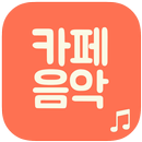 라이브 카페 음악 (7080,포트송,트로트) APK