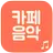 라이브 카페 음악 (7080,포트송,트로트) APK