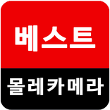 베스트 몰래 카메라 영상