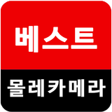 베스트 몰래 카메라 영상 simgesi
