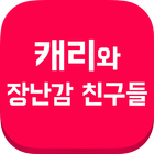 캐리와 장난감 친구들 (장난감 영상) icon