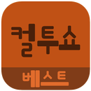 컬투쇼 베스트 사연모음 (영상 UCC) APK