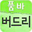품바여신 버드리