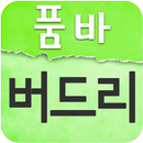 품바여신 버드리 APK