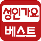 성인가요 베스트 simgesi