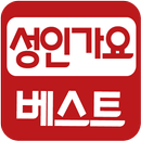 성인가요 베스트 (트로트, 7080) APK