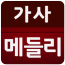 가사 중년 메들리 (트로트, 7080 가사 지원) APK