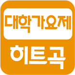 대학가요제 히트곡 (7080 인기곡)