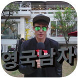 ”영국남자 BEST 영상