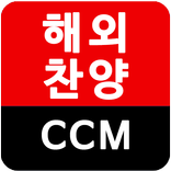 영어 찬양 듣기(해외 CCM, 힐송[hillsong])