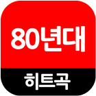 80년대 히트곡(인기가요듣기, 트로트,7080,팝송) icône