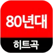 80년대 히트곡(인기가요듣기, 트로트,7080,팝송)