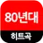 80년대 히트곡(인기가요듣기, 트로트,7080,팝송) APK