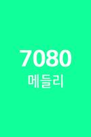 7080 메들리 capture d'écran 1