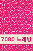 Poster 7080 노래방