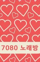 7080 노래방 Screenshot 1