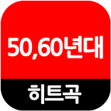 5060년대 히트곡 (인기 가요 듣기, 올드 팝송)