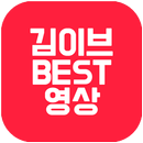 김이브 BEST 영상 APK