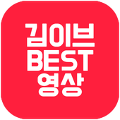 김이브 BEST 영상 icon