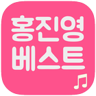 홍진영 트로트 베스트 ikon