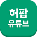 허팝 유튜브 모아보기 APK