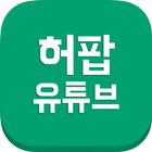 허팝 유튜브 모아보기 Zeichen