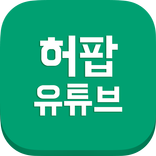 ”허팝 유튜브 모아보기