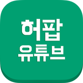 허팝 유튜브 모아보기 icon