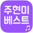 주현미 트로트 베스트 icon