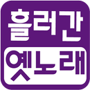 흘러간 옛노래 (올드 트로트) APK