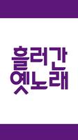 흘러간 옛노래 постер