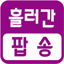 흘러간 팝송 aplikacja