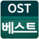 OST 명곡 베스트 aplikacja