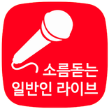 소름돋는 일반인 라이브