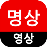 명상에 필요한 영상과 음악