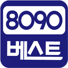 8090 베스트 ikona