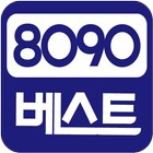 8090 베스트 icon