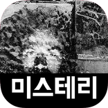 ”미스테리 영상 모음