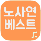 노사연 베스트 icon