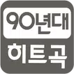 90년대 히트곡 (인기가요듣기,팝송)