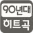 90년대 히트곡 (인기가요듣기,팝송) APK