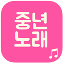 중년 노래모음 (트로트, 뽕짝, 7080) APK