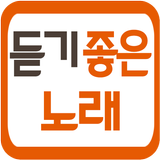 듣기 좋은 노래(가요무료듣기) icon