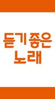 듣기 좋은 노래(가요무료듣기) постер