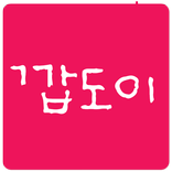 ”스타 빨무 천재 깝도이