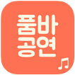 품바 공연 (조질래, 각설이 등등)