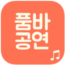 품바 공연 (조질래, 각설이 등등) APK