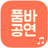품바 공연 simgesi