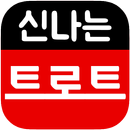 신나는 트로트 리믹스 APK