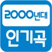 2000년대 인기곡 (댄스,발라드,인기가요,팝송)